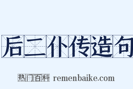 后二仆传造句是什么意思的图片